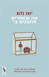 מה שאחרים חושבים בי - יואב בלום danibooks