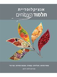 אנציקלופדיית תלמוד הצמחים - אברהם דהאן דני ספרים