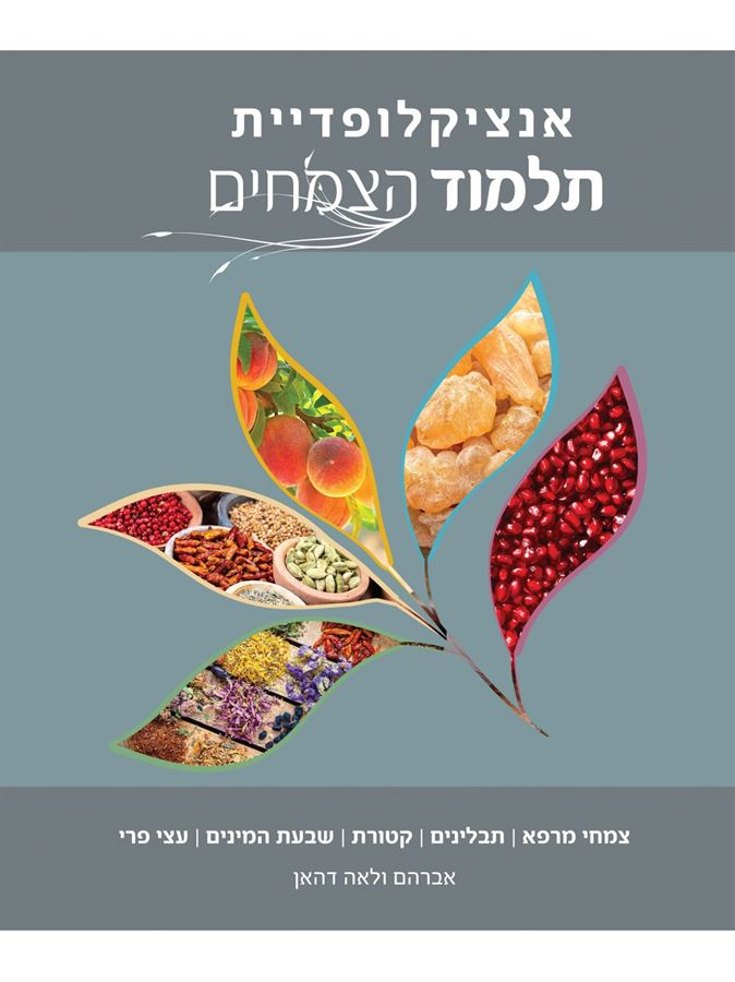 אנציקלופדיית תלמוד הצמחים - אברהם דהאן