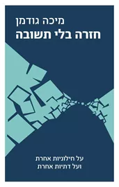 חזרה בלי תשובה - יד שניה דני ספרים