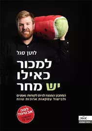 למכור כאילו יש מחר - יד שניה דני ספרים