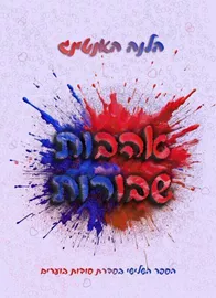 אהבות שבורות - סודות בוערים 3 - הלנה האנטינג דני ספרים