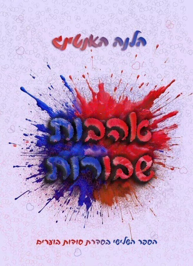אהבות שבורות - סודות בוערים 3 - הלנה האנטינג