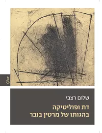 דת ופוליטיקה בהגותו של מרטין בובר - שלום רצבי דני ספרים