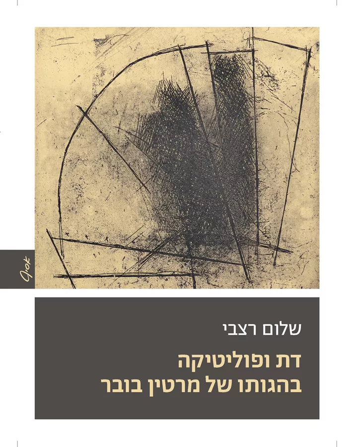 דת ופוליטיקה בהגותו של מרטין בובר - שלום רצבי