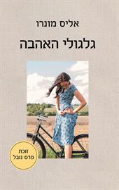 גלגולי האהבה - יד שניה דני ספרים