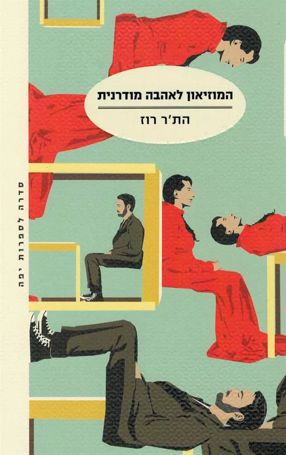 המוזיאון לאהבה מודרנית - יד שניה