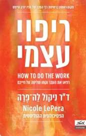 ריפוי עצמי - ניקול לה פרה דני ספרים
