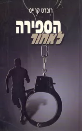 הספירה לאחור - רוברט קרייס - יד שניה דני ספרים