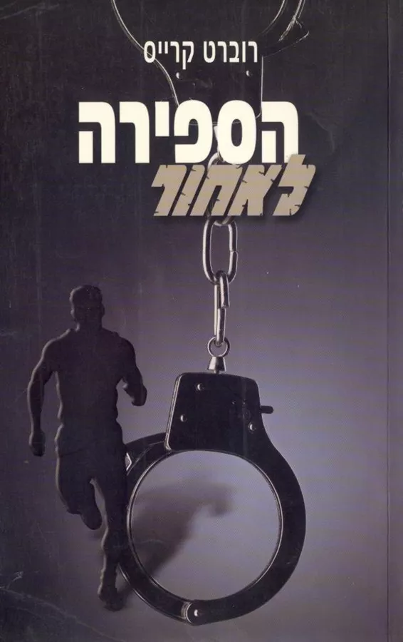 הספירה לאחור - רוברט קרייס - יד שניה