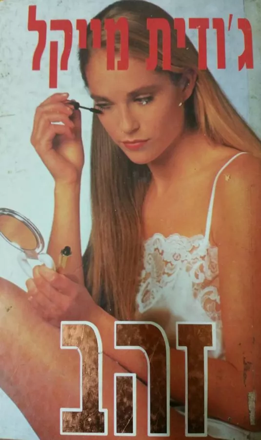 זהב - גודית מייקל - יד שניה