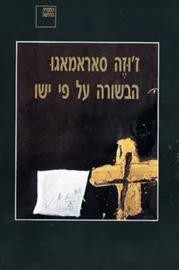 הבשורה על פי ישו - יד שניה דני ספרים