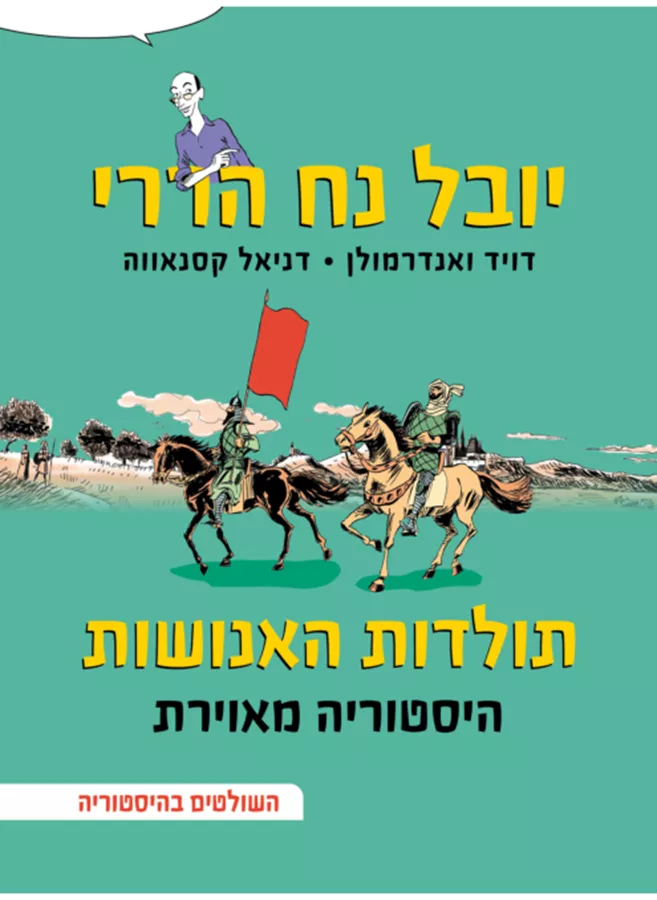תולדות האנושות - היסטוריה מאוירת 3 # השולטים בהיסטוריה - יובל נח הררי