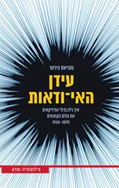עידן האי ודאות דני ספרים