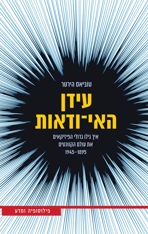 עידן האי ודאות