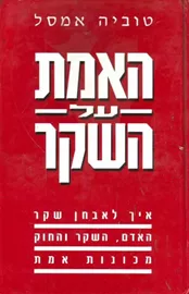 האמת על השקר - יד שניה דני ספרים