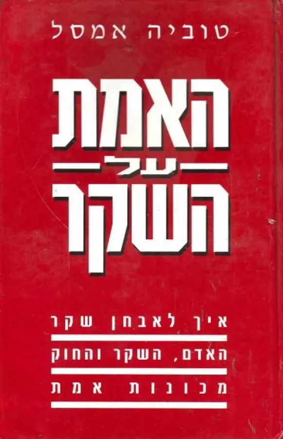 האמת על השקר - יד שניה