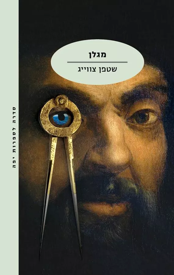 מגלן- יד שניה