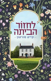 לחזור הביתה - יד שניה דני ספרים