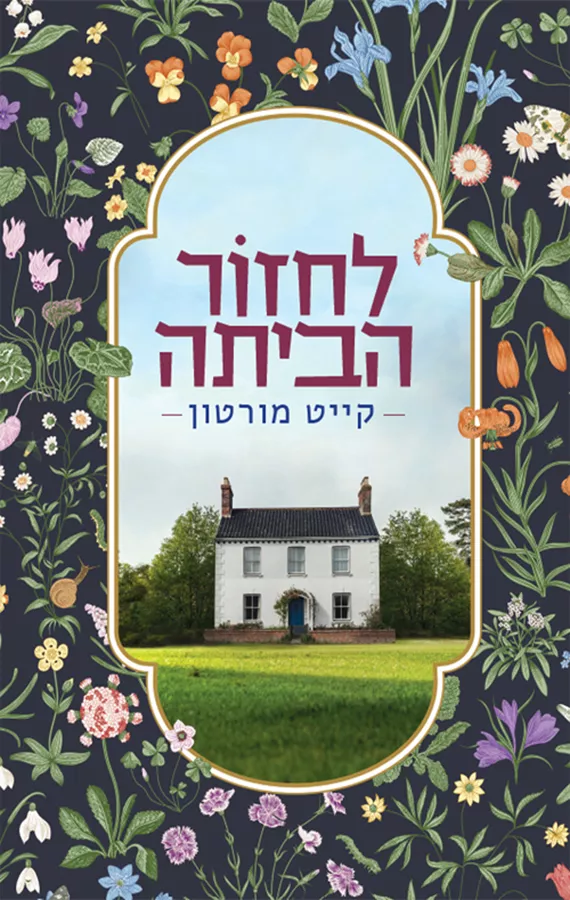 לחזור הביתה - יד שניה