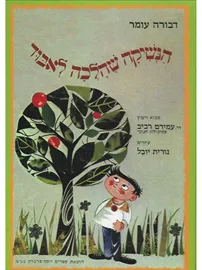 הנשיקה שהלכה לאבוד -יד שניה דני ספרים