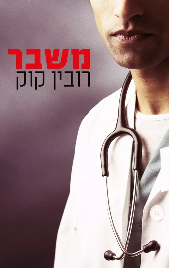 משבר - רובין קוק - יד שניה