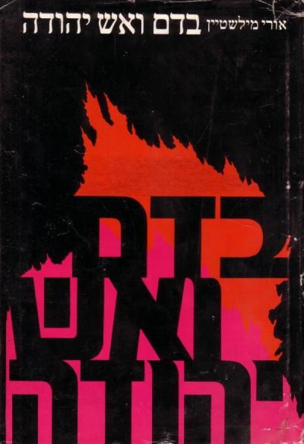 בדם ואש יהודה - יד שניה