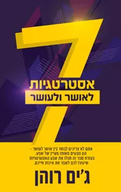 7 אסטרטגיות לאושר ועושר - יד שניה דני ספרים