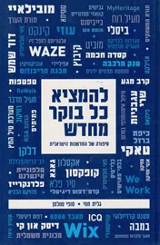 להמציא כל בוקר מחדש - יד שניה דני ספרים