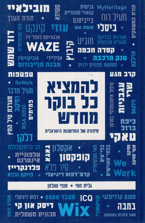 להמציא כל בוקר מחדש - יד שניה