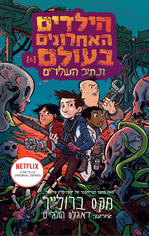 הילדים האחרונים בעולם 6 – ונתיב השלדים