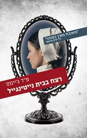 רצח בבית נייטינגייל - יד שניה דני ספרים