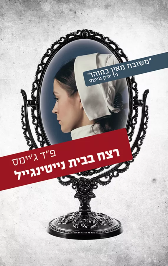 רצח בבית נייטינגייל - יד שניה