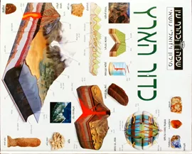 כדור הארץ - יד שניה דני ספרים