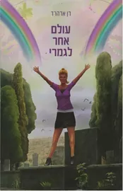 עולם אחר לגמרי - יד שניה דני ספרים