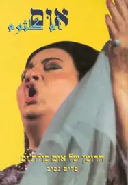 אום: הרומן של אום כולת’ום - יד שניה דני ספרים