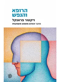 הרופא והנפש - יד שניה דני ספרים