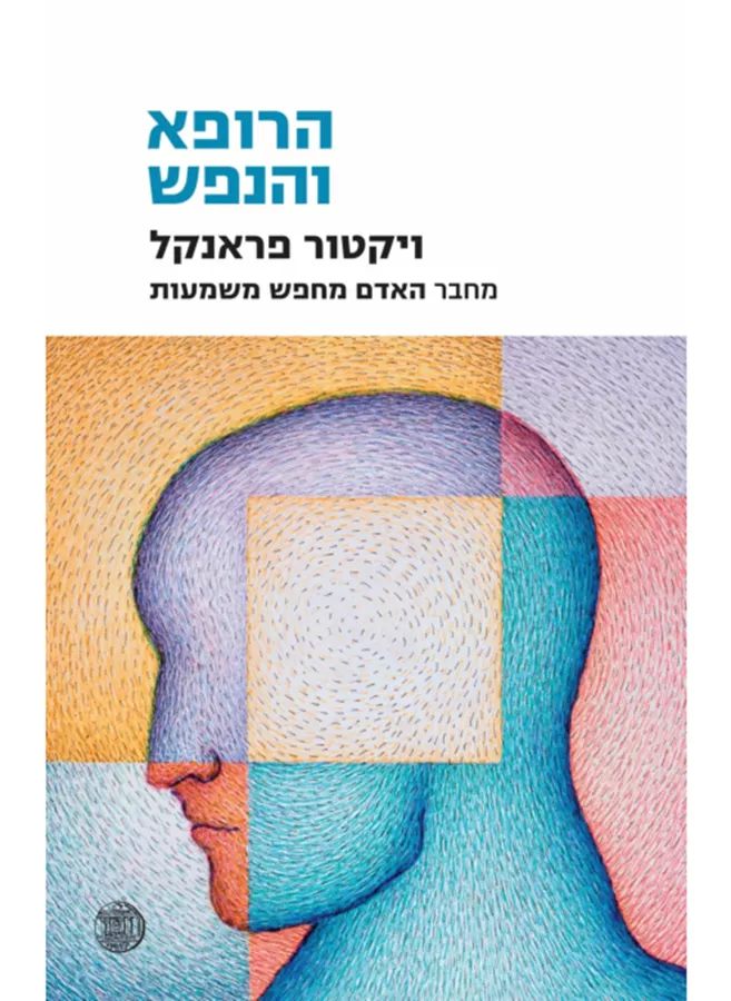 הרופא והנפש - יד שניה