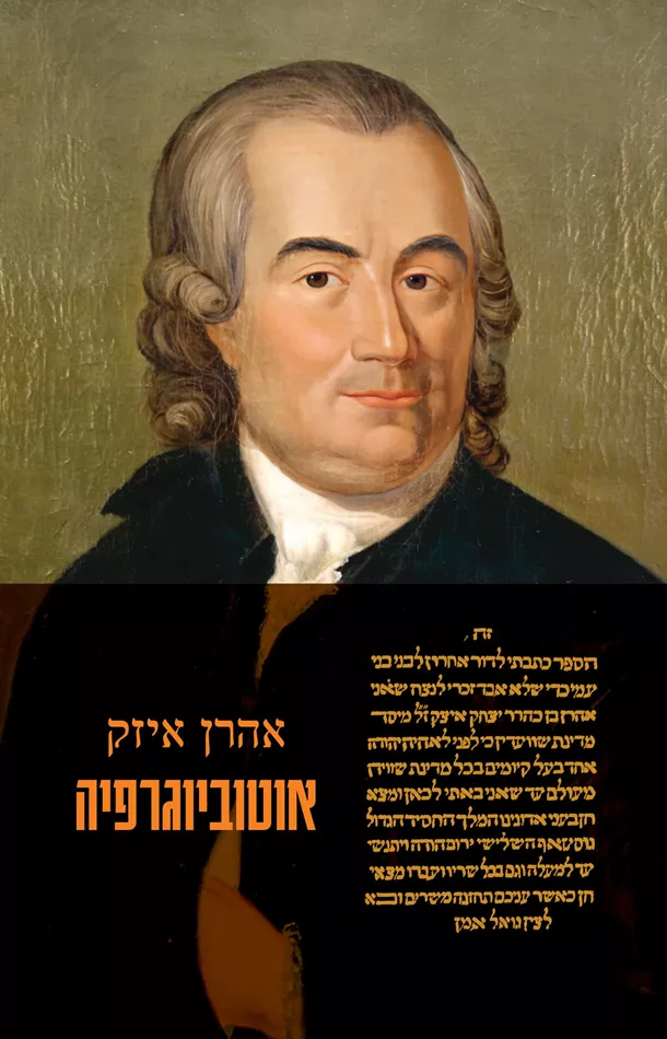 אהרן איזק אוטוביוגרפיה