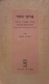 פרקי זוהר - יד שניה (2 כרכים) דני ספרים