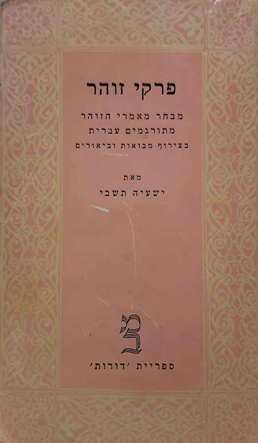 פרקי זוהר - יד שניה (2 כרכים)