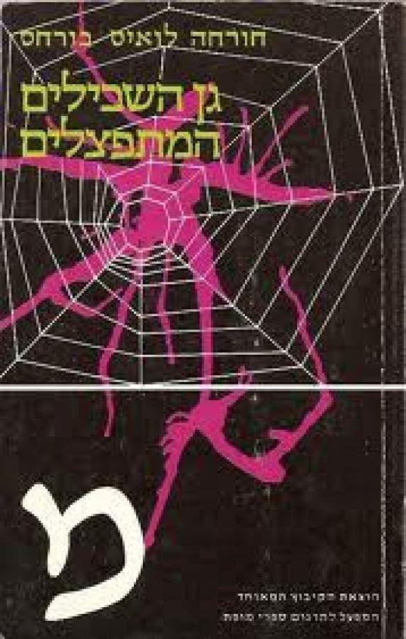 גן השבילים המתפצלים - יד שניה