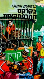 הרביעיה והתוכי בקרקס ההרפתקאות 7	- יד שניה דני ספרים