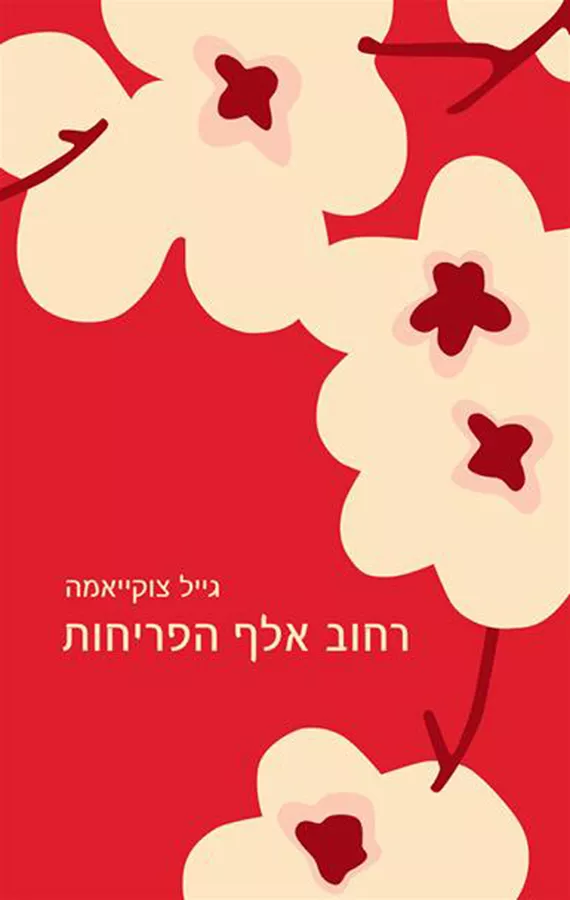 רחוב אלף הפריחות - יד שניה