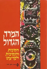 המרד הגדול - יד שניה דני ספרים