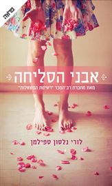 אבני הסליחה - לורי ספילמן danibooks