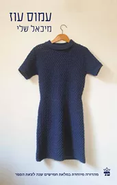 מיכאל שלי - יד שניה (מהדורת 50 שנה) דני ספרים