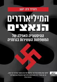 המיליארדרים הנאצים - יד שניה דני ספרים