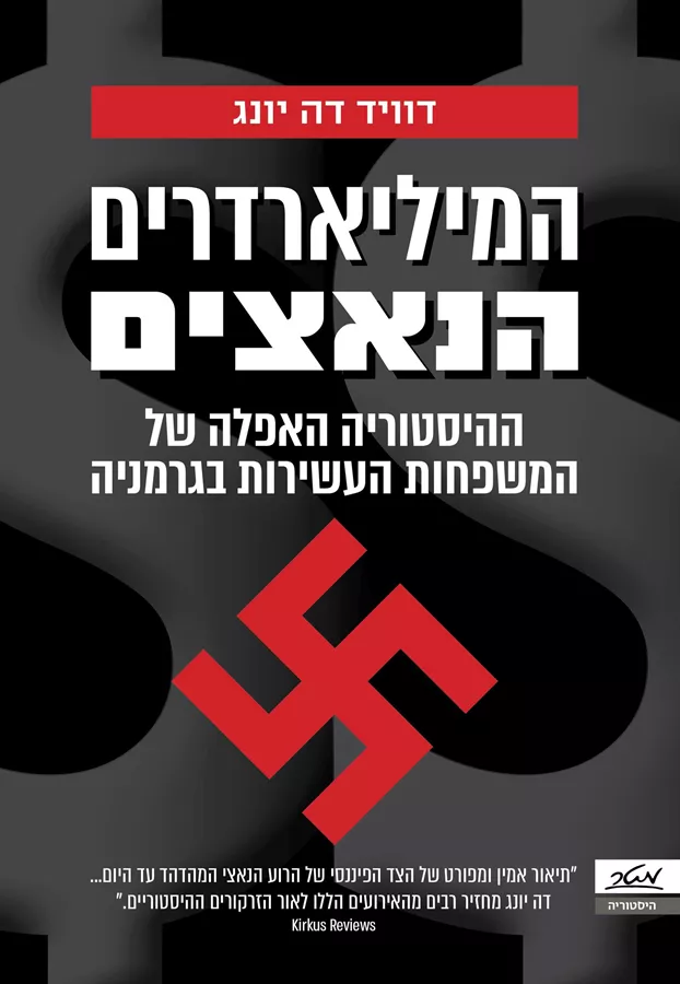 המיליארדרים הנאצים - יד שניה