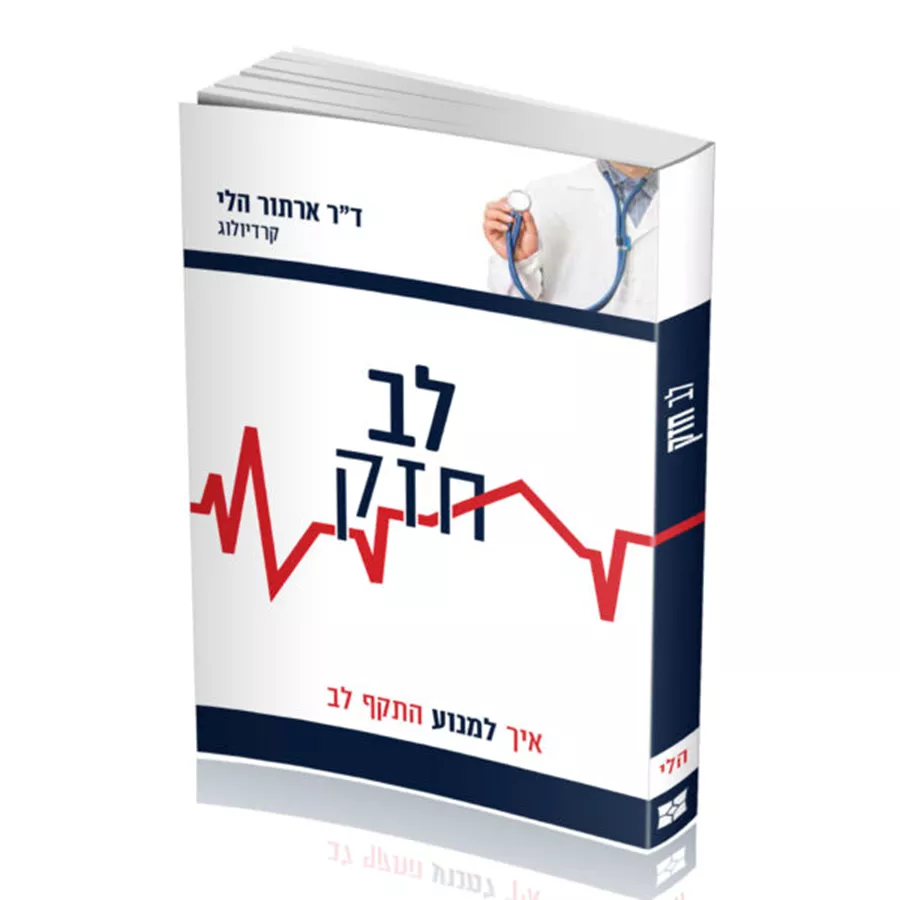 לב חזק - יד שניה